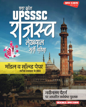 UP Rajaswa Lekhpal Model Solved Paper