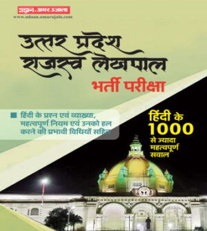 Uttar Pradesh Rajaswa Lekhpal Bharti Pariksha Samanya Hindi