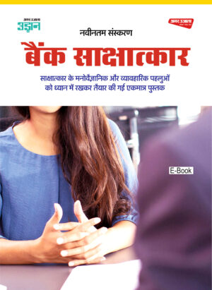 Bank Interview Hindi