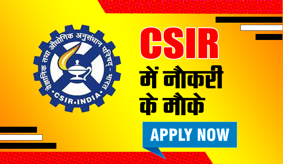 CSIR Recruitment 2023: साइंटिस्ट के पदों पर मौका, 2 लाख से ज्यादा मिलेगी सैलरी