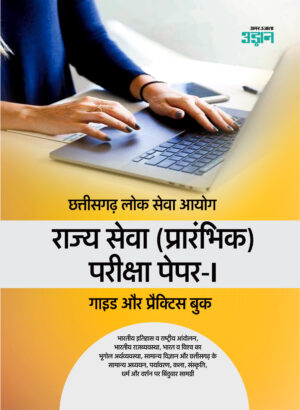 Chhattisgarh PSC Guide Hindi