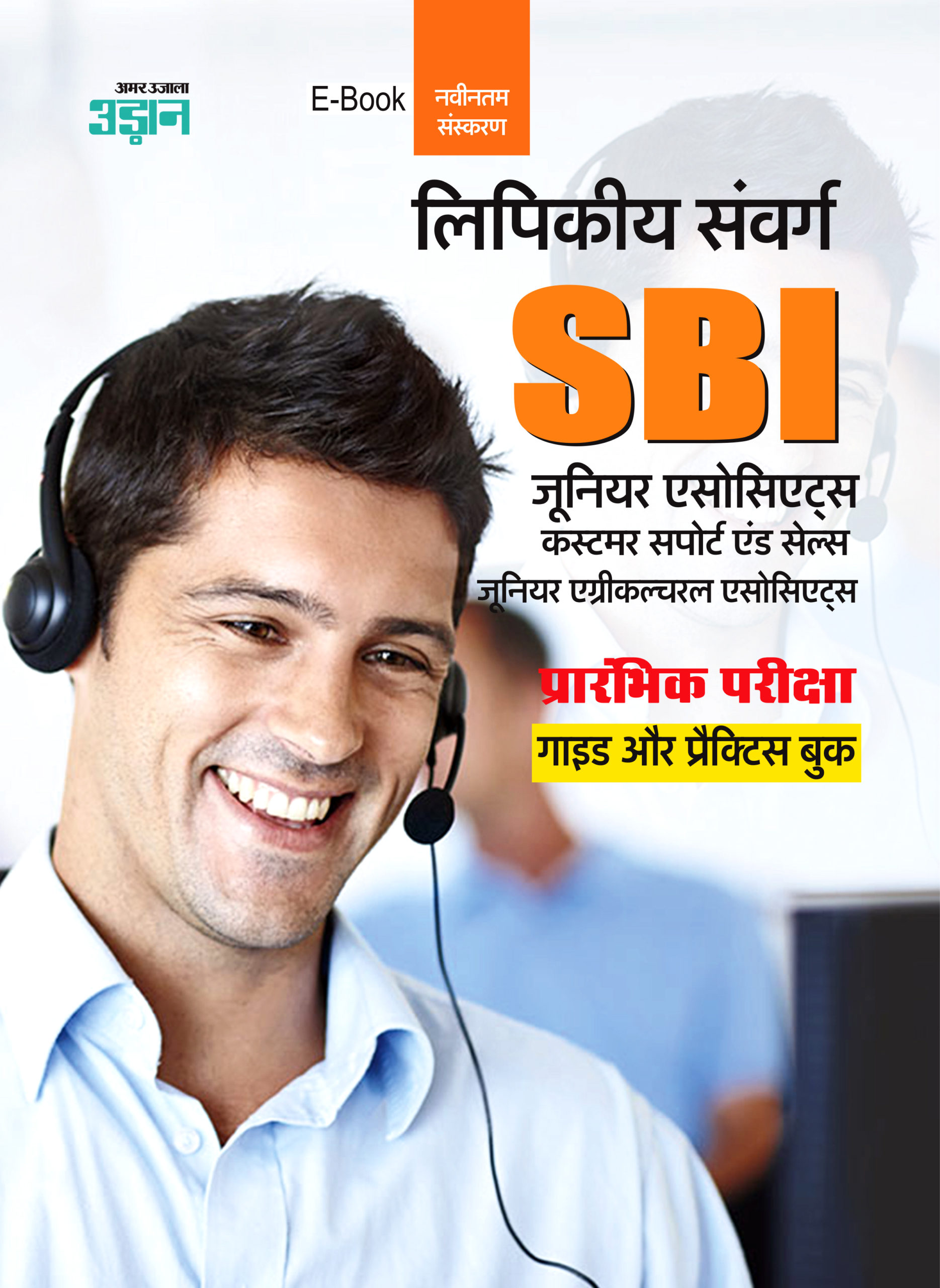 SBI-Junior Associates-Model Papers Hindi