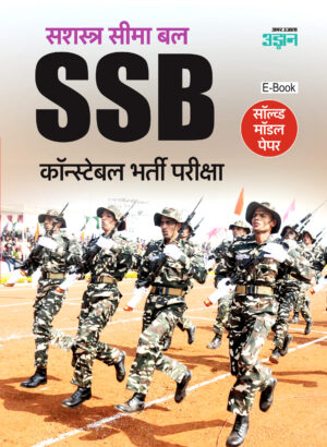 SSB Constable Model Solved in Hindi