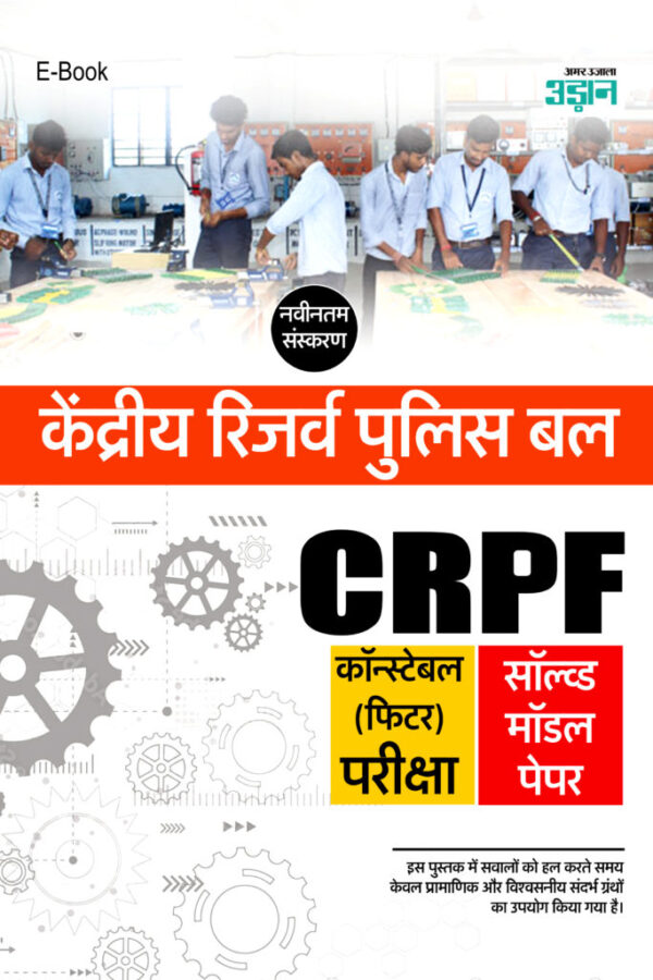 CRPF Constable (Fitter) Hindi