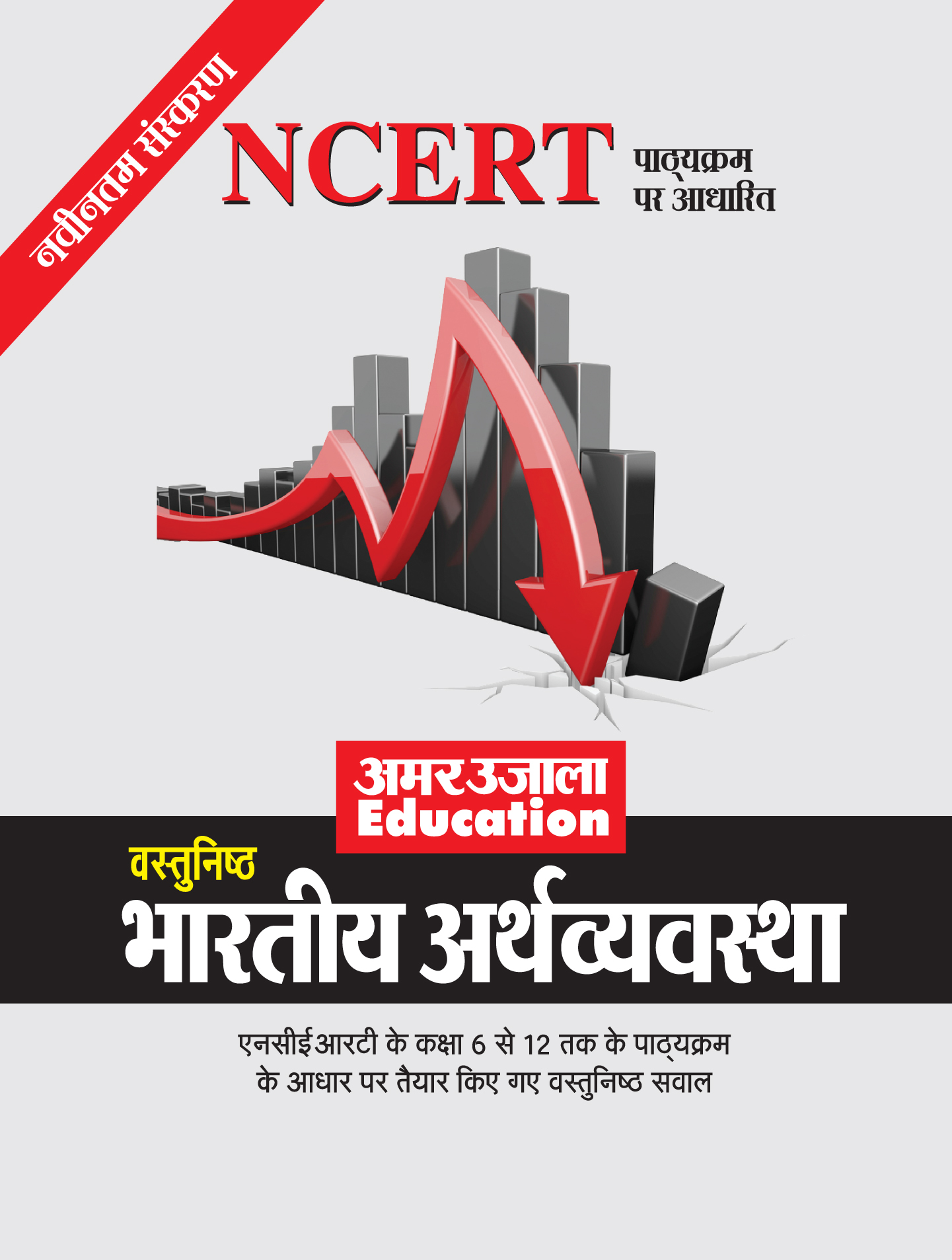 NCERT Objective Indian Economy-HIndi