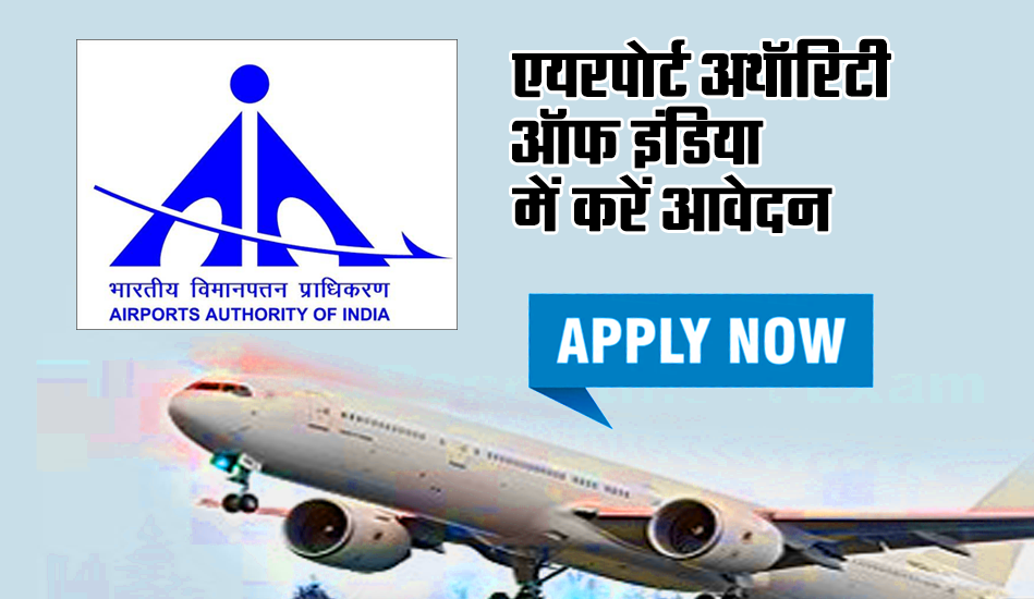 AAI Recruitment 2023: एयरपोर्ट अथॉरिटी ऑफ इंडिया में रोजगार के अवसर