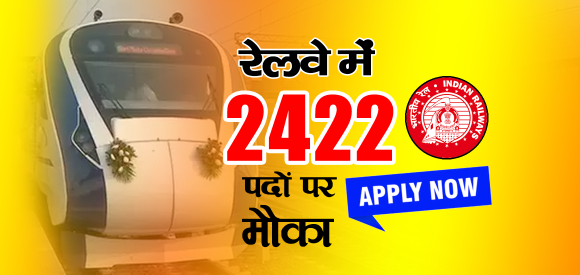 Railway Recruitment 2023: 10वीं पास के लिए रेलवे में 2422 पदों पर मौका, जल्द करें आवेदन