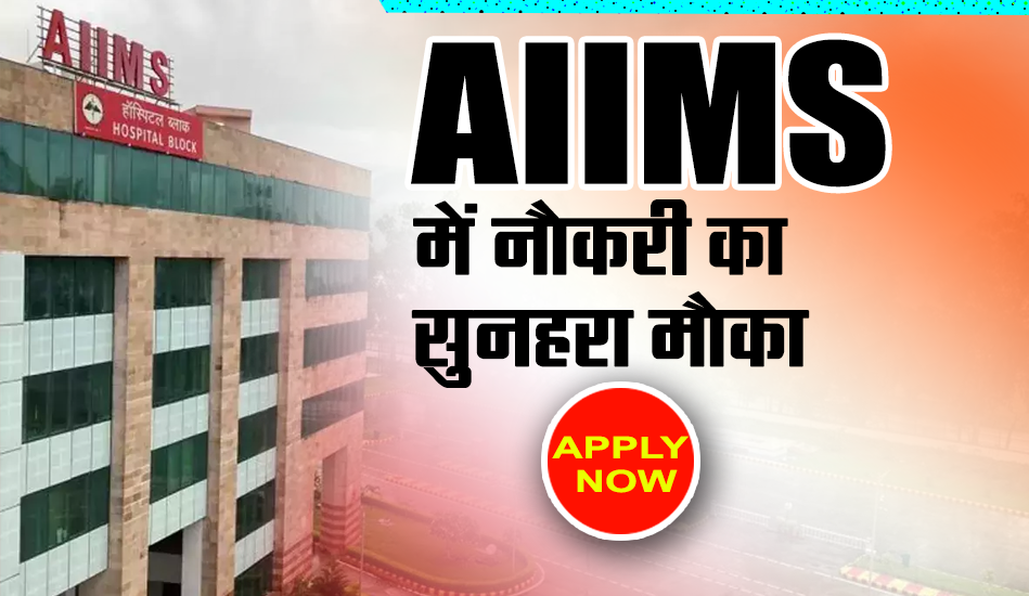 AIIMS Recruitment 2023: एम्स में नौकरी का मौका, नहीं देनी होगी लिखित परीक्षा