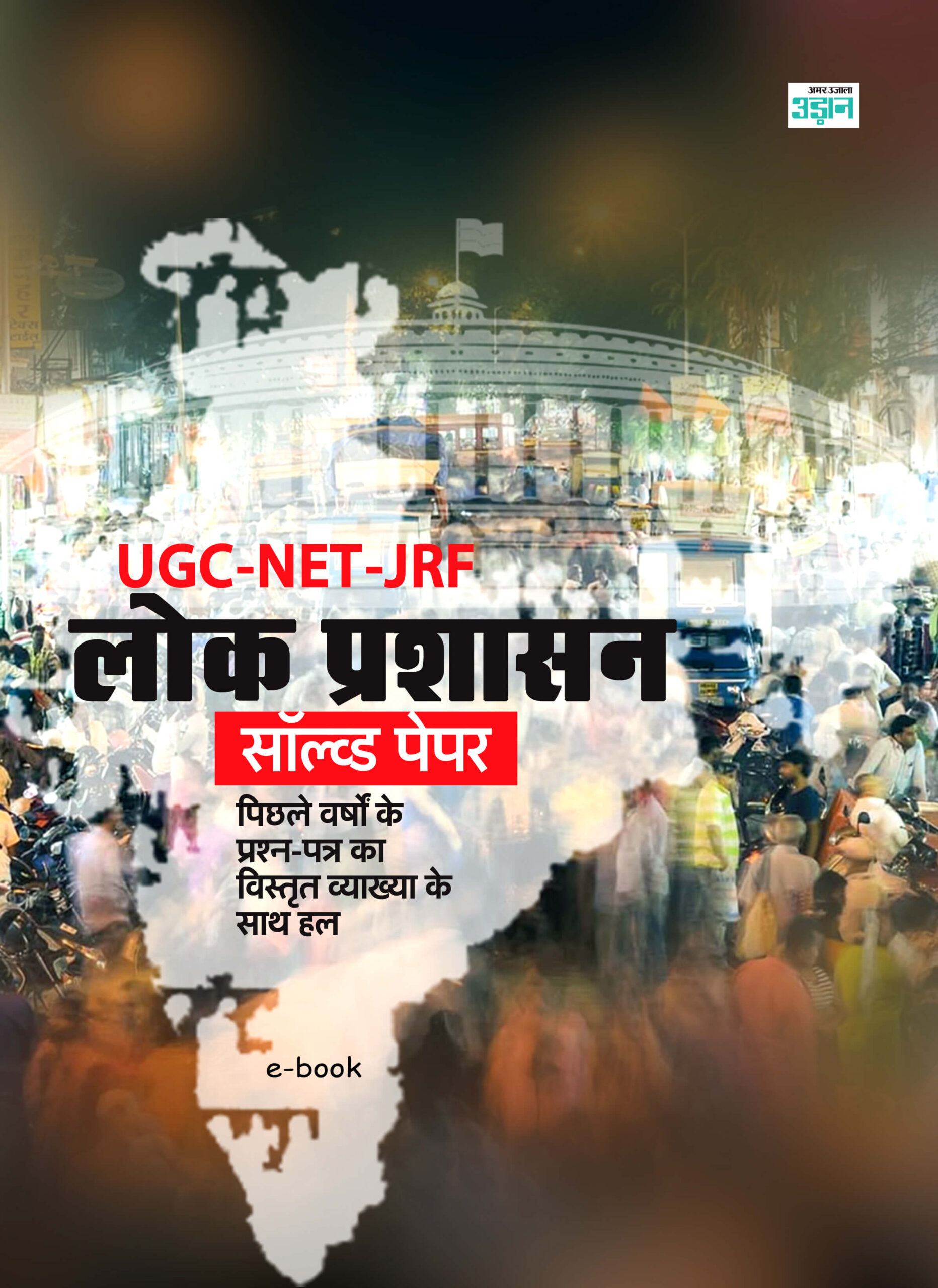 CSIR UGC-NET JRF Public Administration (Hindi)