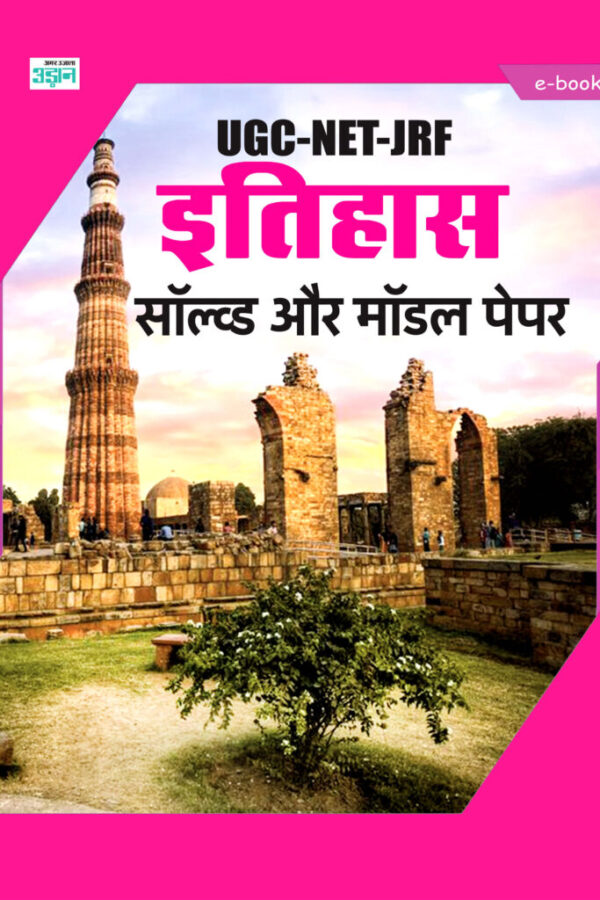 CSIR UGC-NET JRF Public History Solved Papers (Hindi)