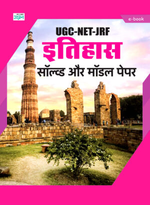 CSIR UGC-NET JRF Public History Solved Papers (Hindi)