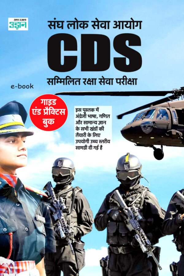 Combined Defence Services Examination Guide and Practice Book (Hindi)