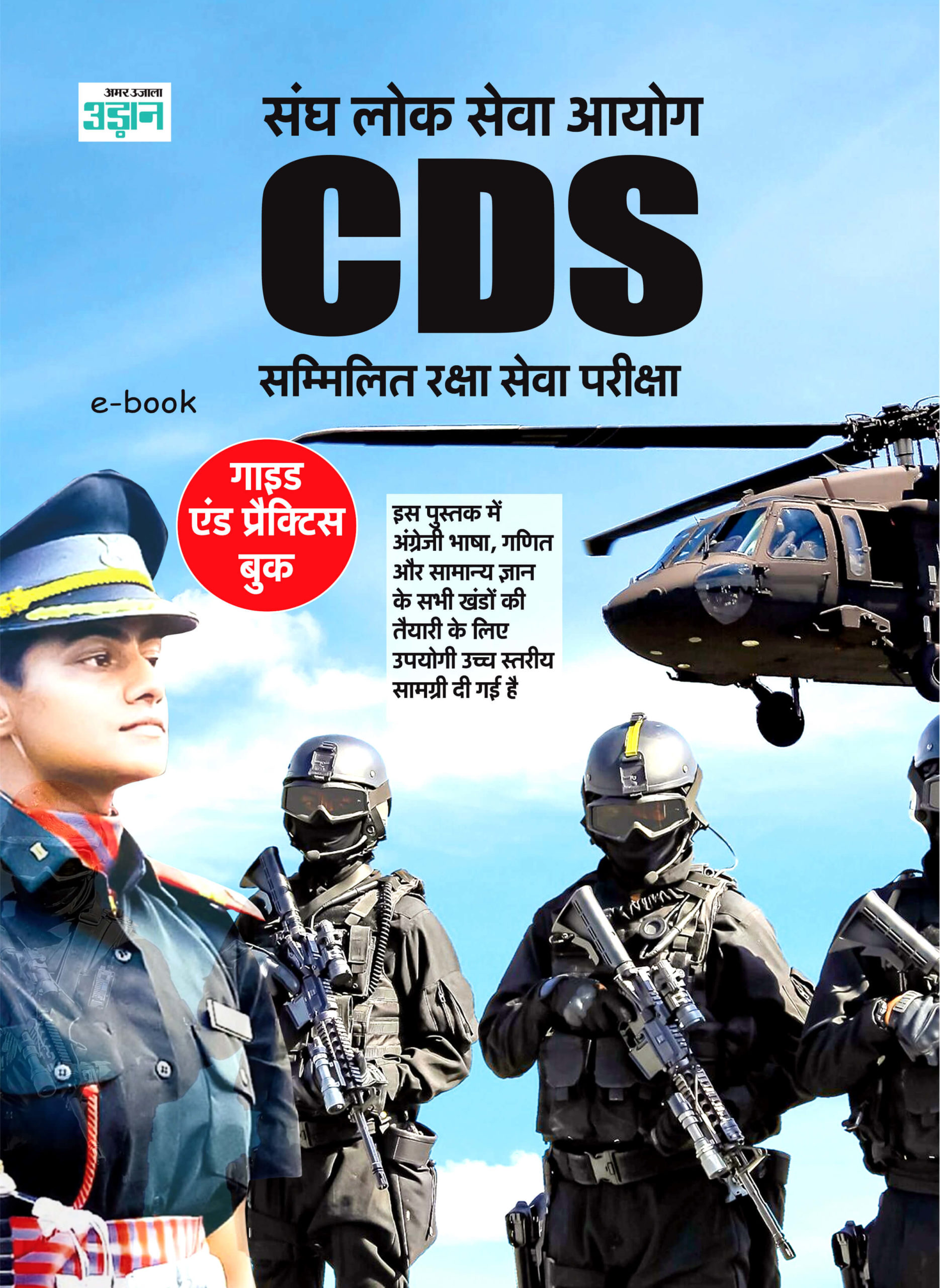 Combined Defence Services Examination Guide and Practice Book (Hindi)