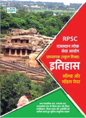 RPSC Lecture (School Education) History Solved and Model Papers