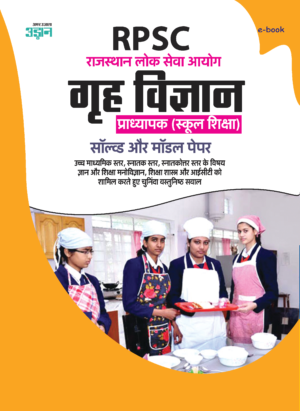 RPSC Lecturer (School Education) Home Science Solved and Model Papers