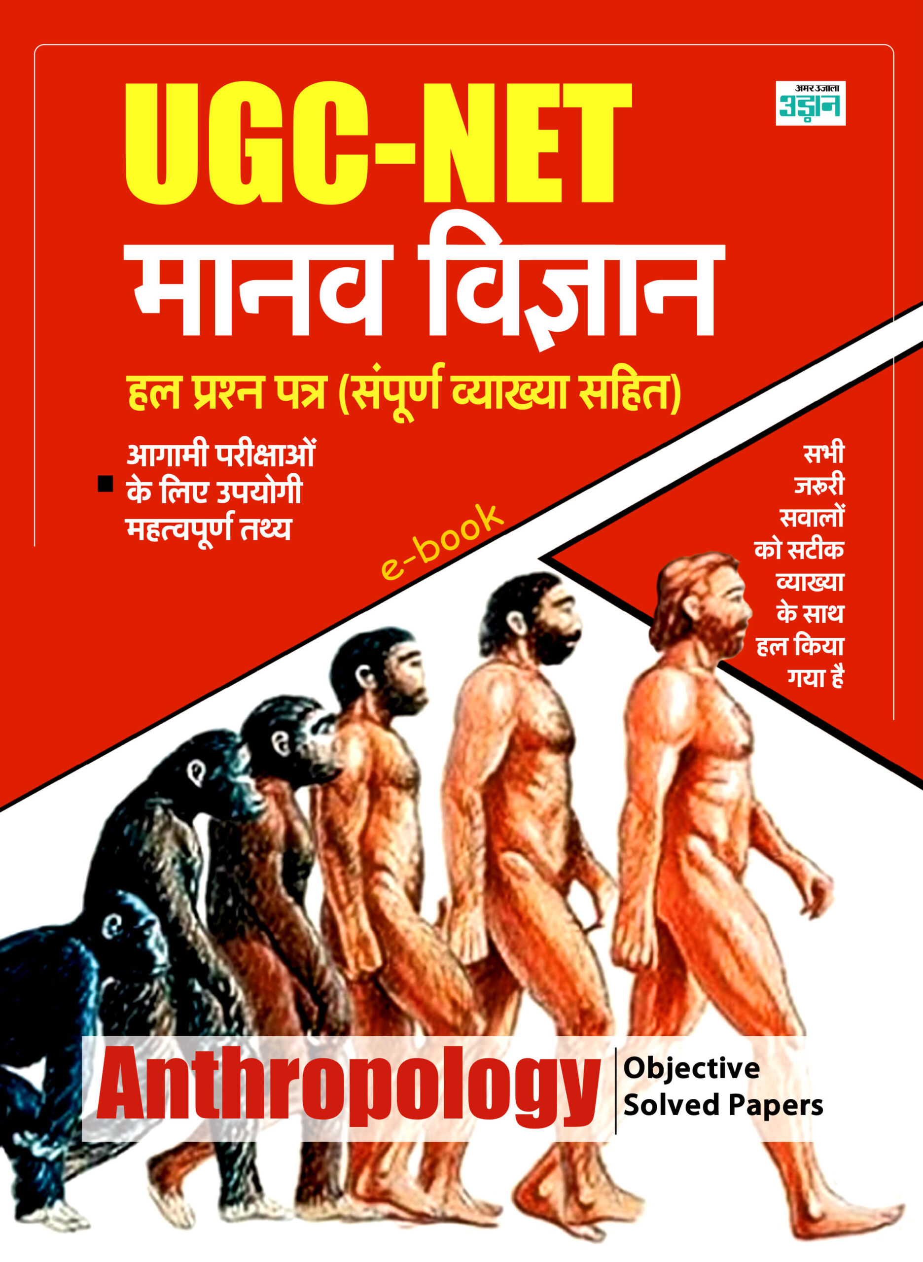 Full Combined UGC-NET Anthropology Solved Papers (Hindi)