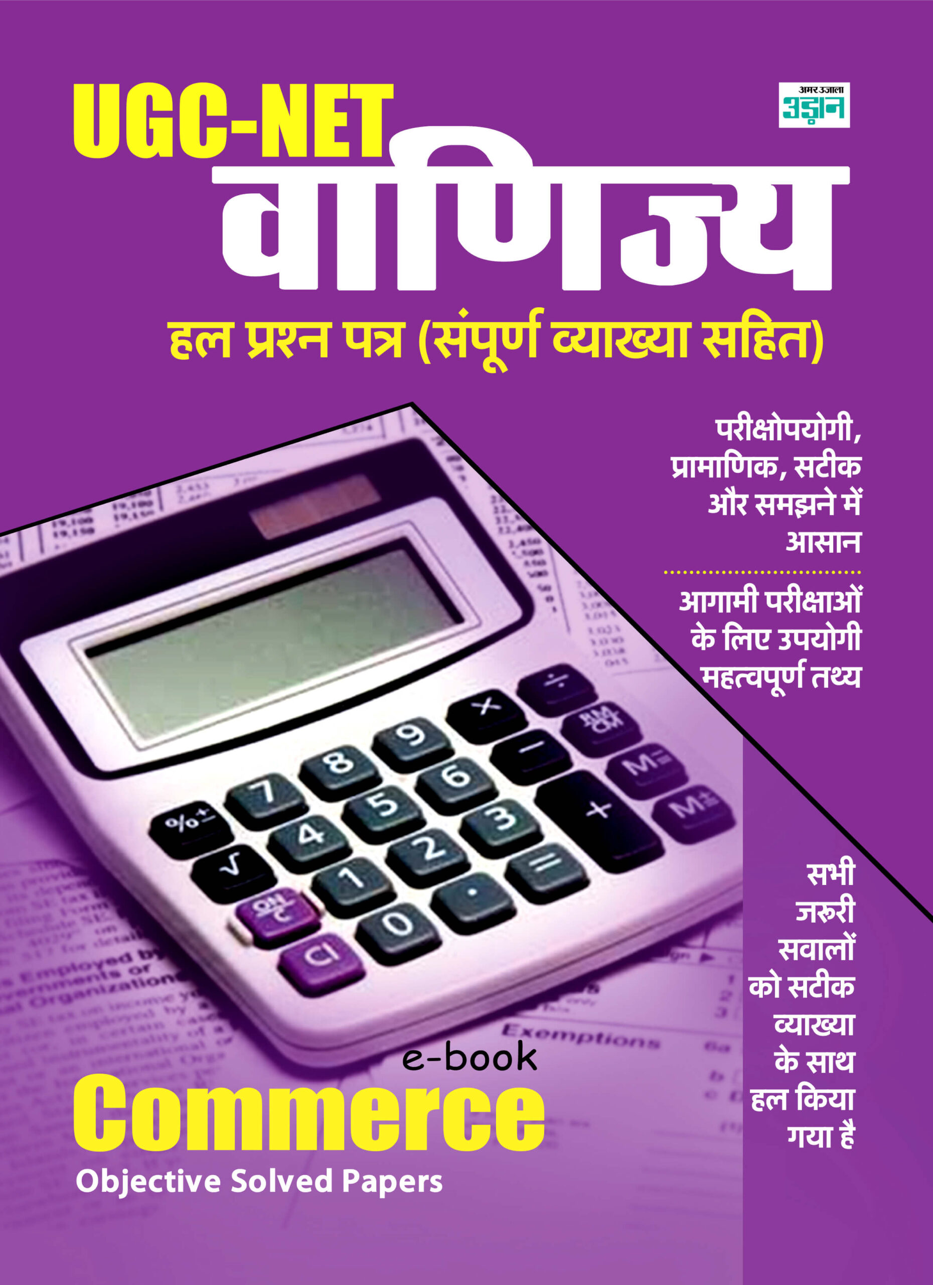 Full Combined UGC-NET Commerce Solved Papers (Hindi)