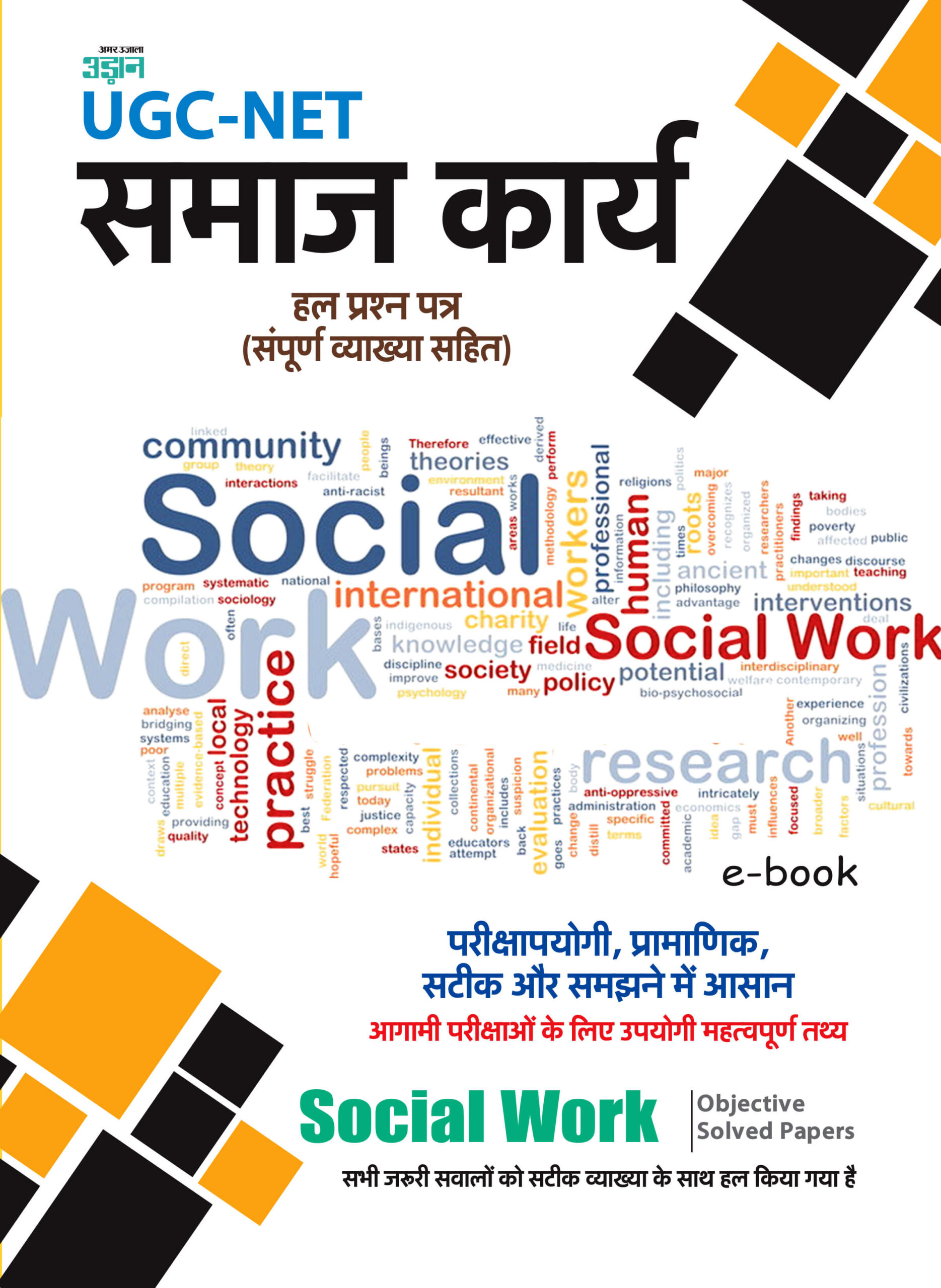 Full Combined UGC-NET Social work Solved Papers (Hindi)