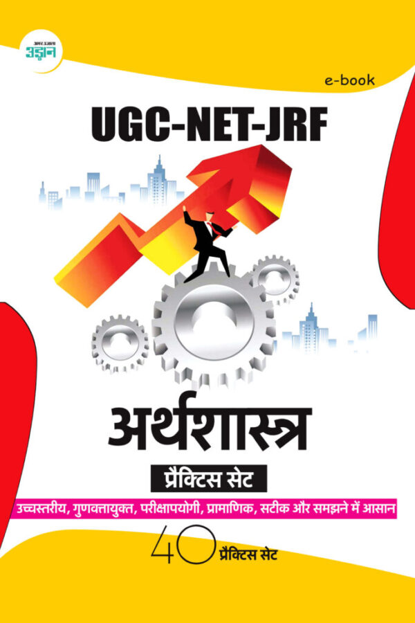 Full Revised UGC-NET Practice Set Economics (Hindi)
