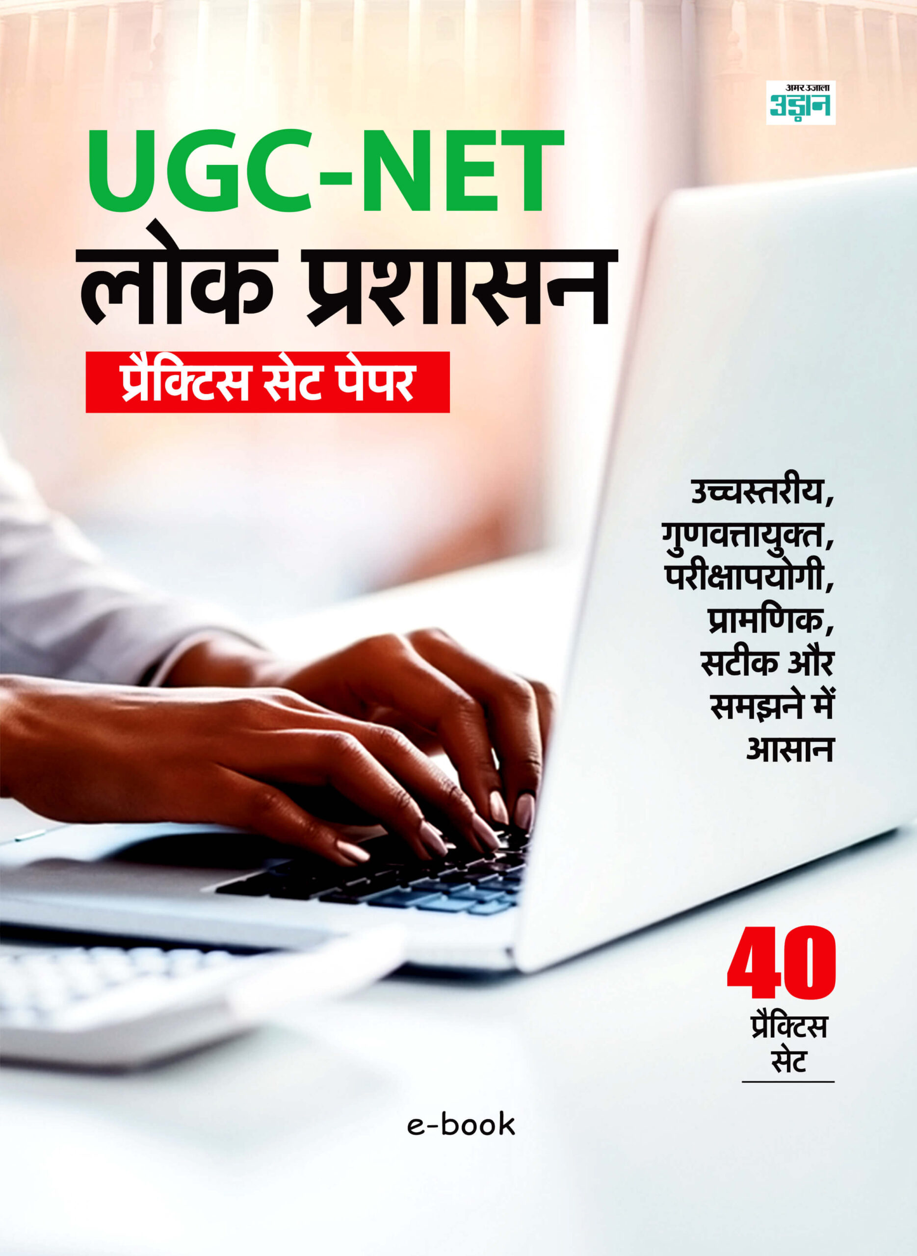 Full Revised UGC-NET Practice Set Public Administration (Hindi)