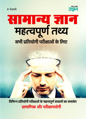 General Knowledge for all competitive exams