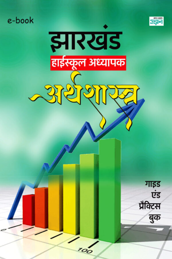 Jharkhand High School Teacher Economics Guide in Hindi