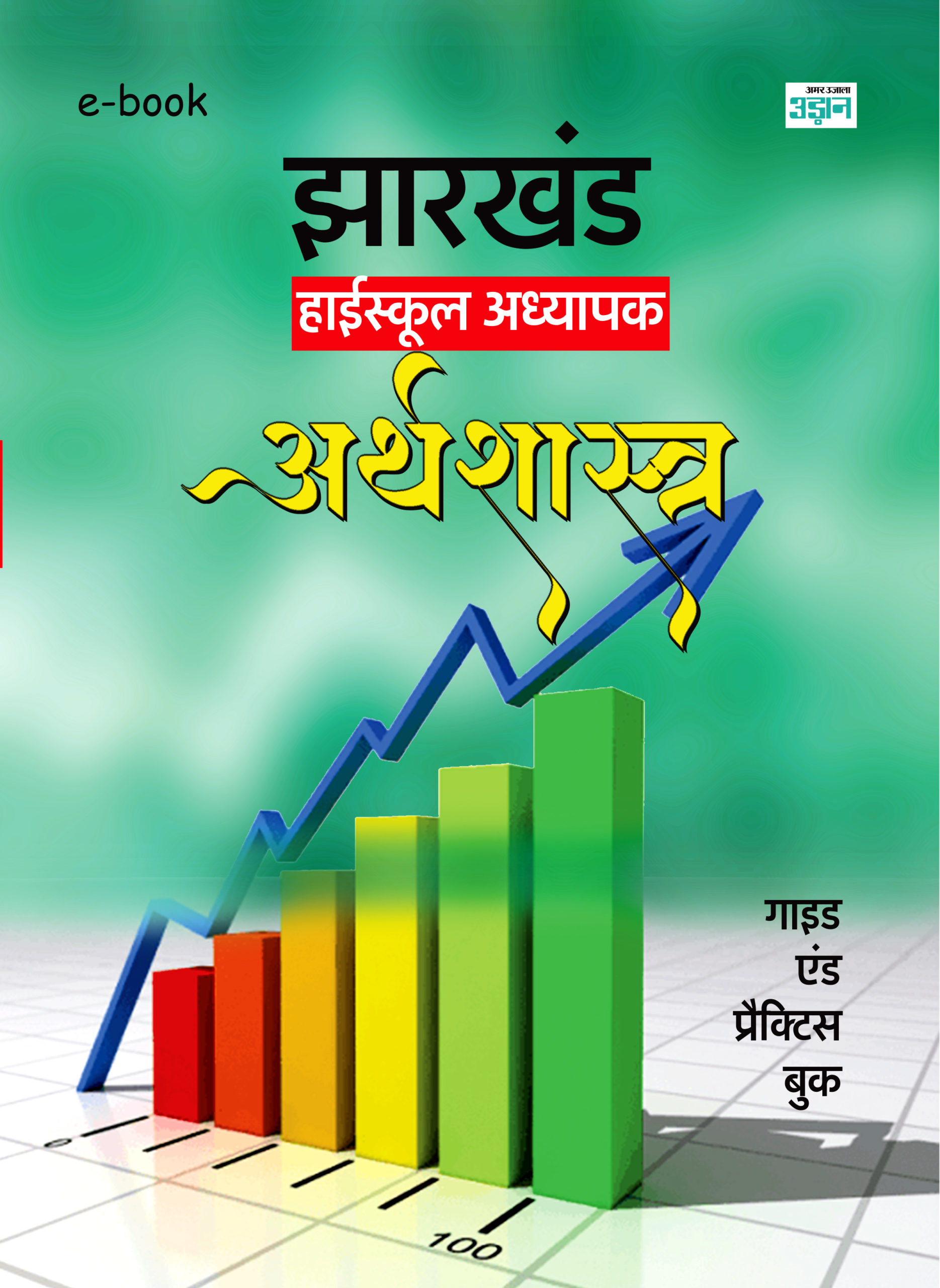 Jharkhand High School Teacher Economics Guide in Hindi