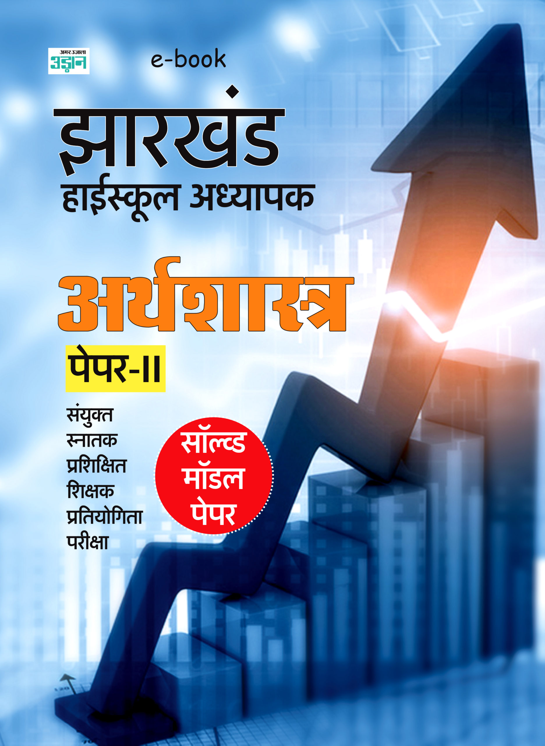 Jharkhand High School Teacher Economics Model Solved Paper (Hindi)