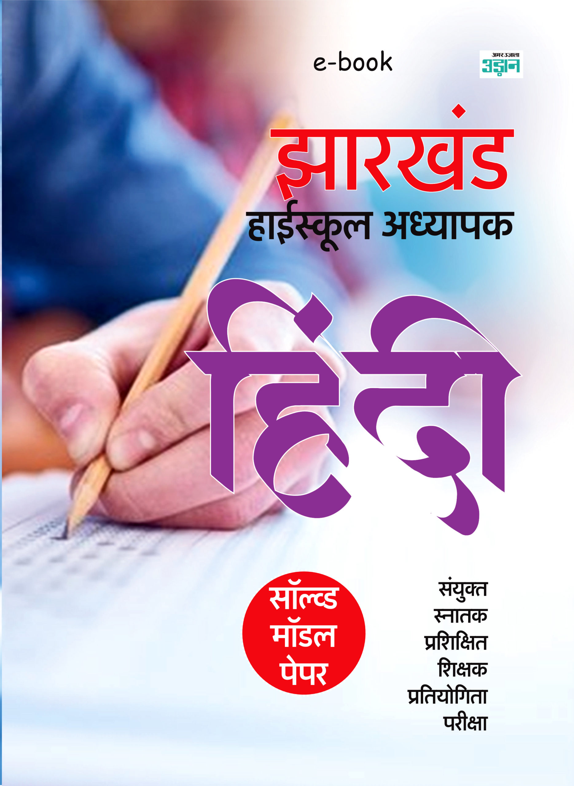 Jharkhand High School Teacher Hindi Model Solved Paper (Hindi)