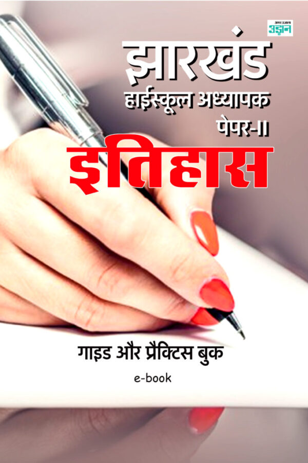 Jharkhand High School Teacher History Guide (Hindi)