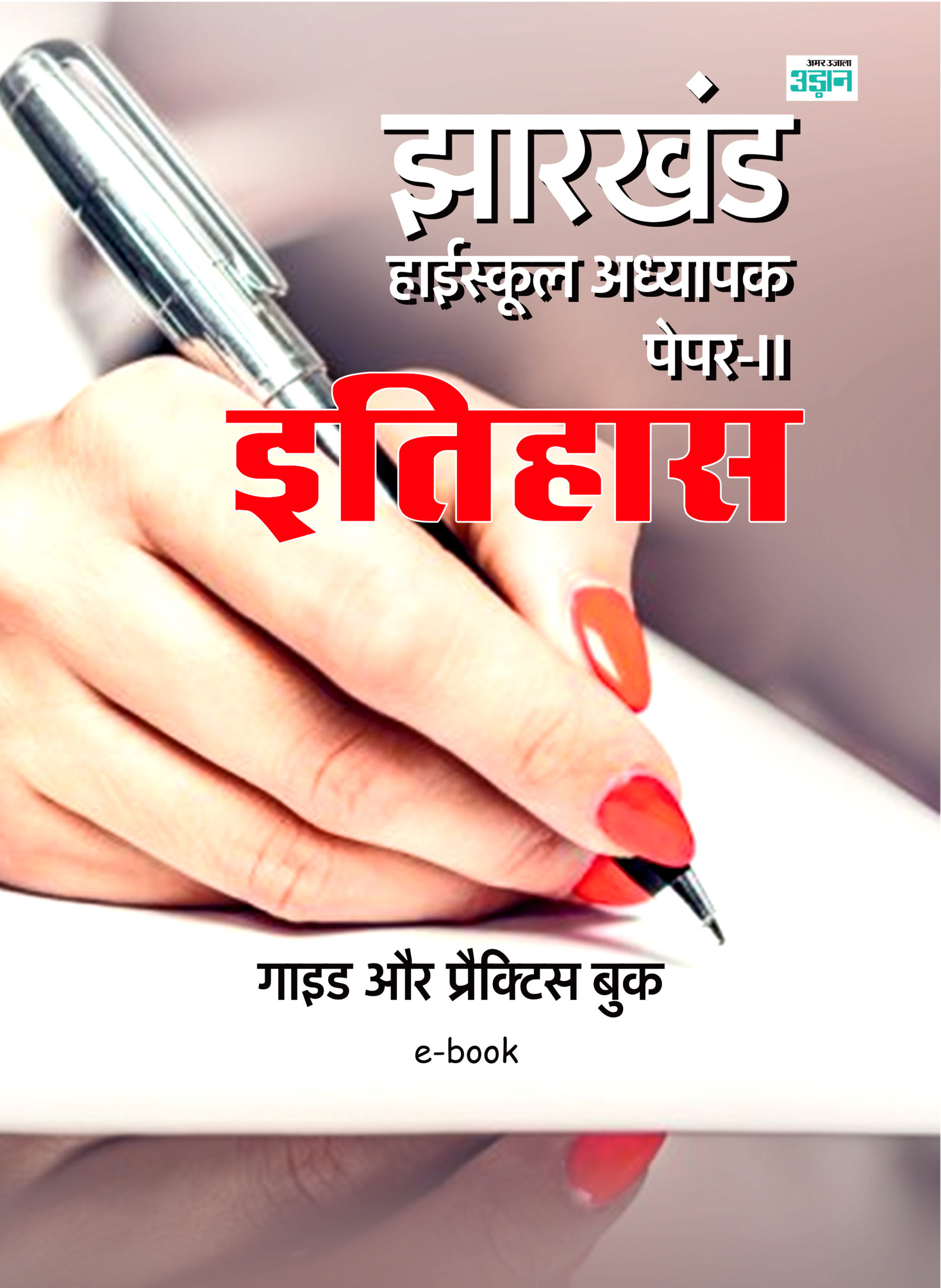 Jharkhand High School Teacher History Guide (Hindi)
