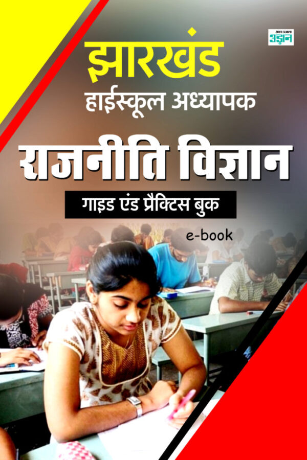 Jharkhand High School Teacher Political Science Guide in Hindi