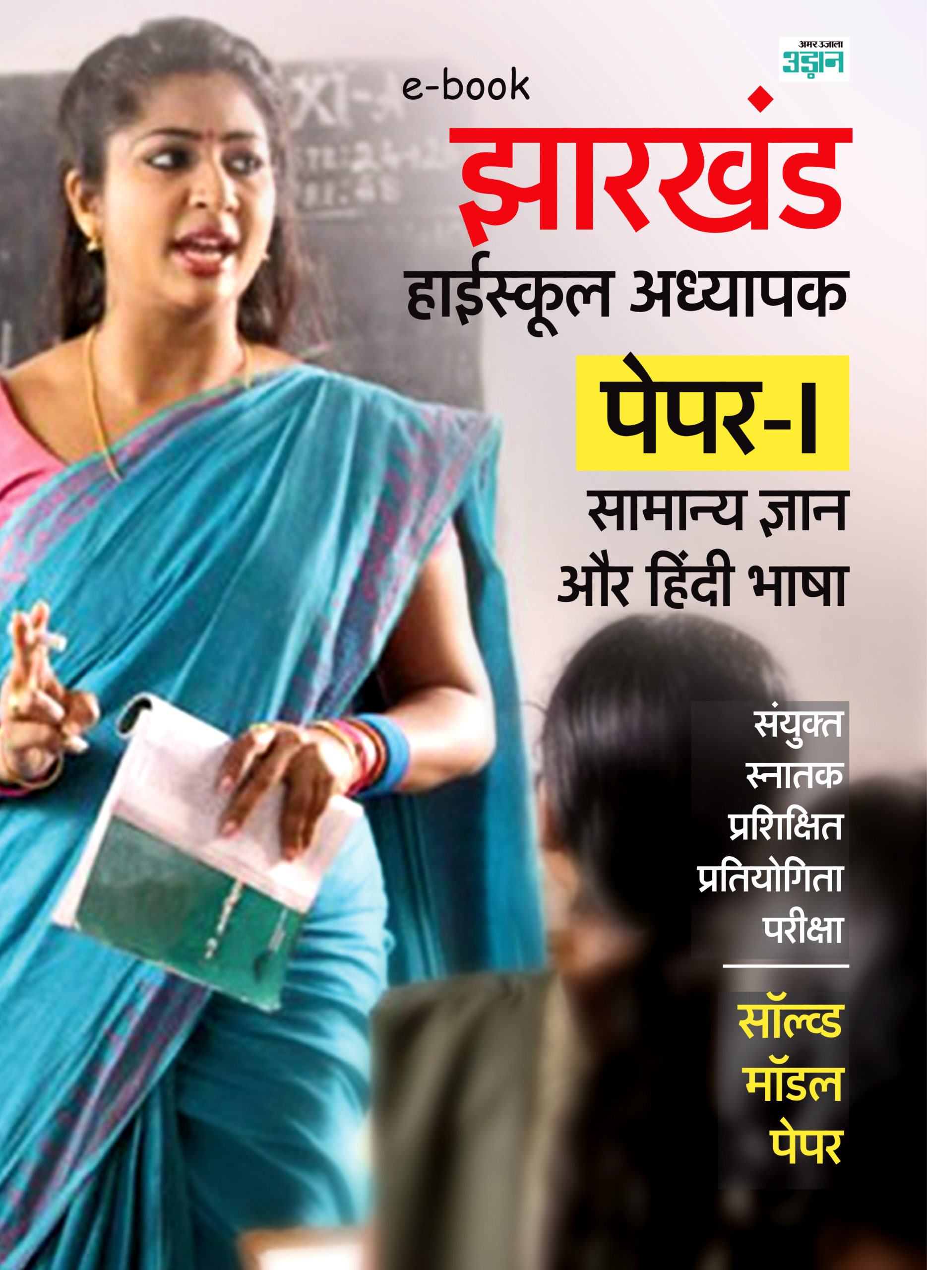 Jharkhand Teacher Model Solved Paper (Hindi)