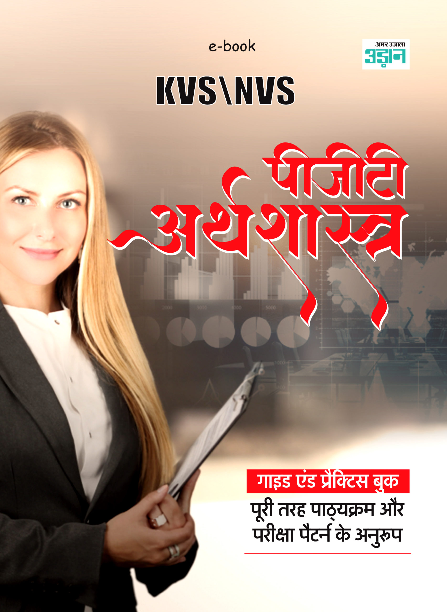 KVS and NVS PGT Economics Guide in Hindi