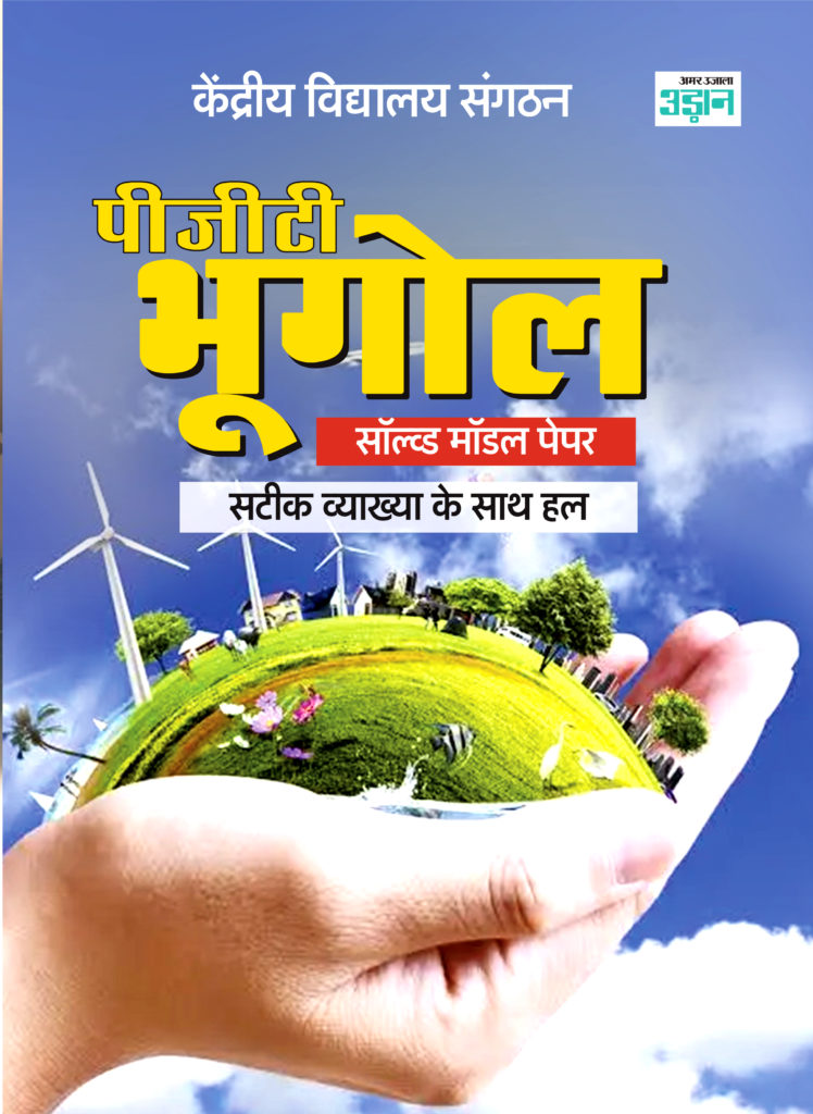 KVS and NVS PGT Geography Model Solved Paper in Hindi Amar Ujala Udaan