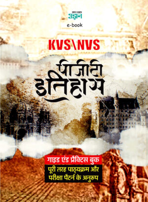KVS and NVS PGT History Guide (Hindi)