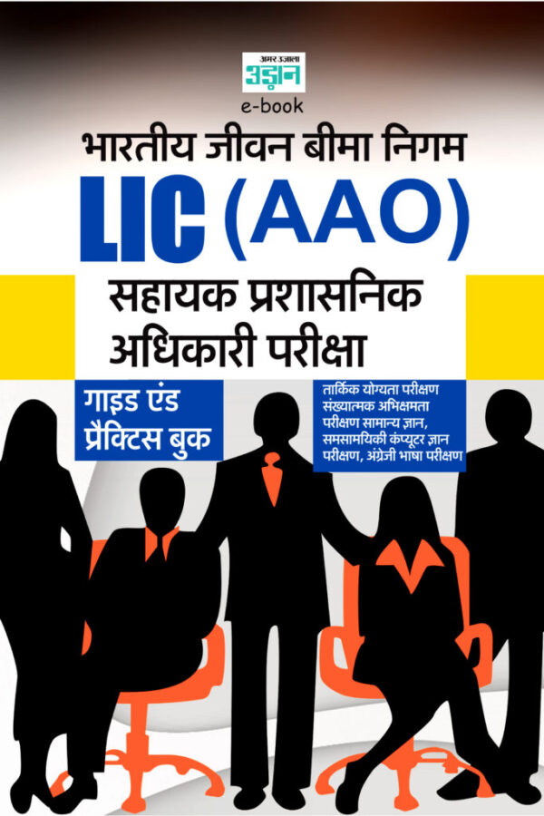 LIC AAO Hindi Guide (Hindi)