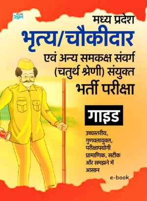 Madhya Pradesh Class-IV (Peon/Chowkidar) Recruitment Test Guide (Hindi)