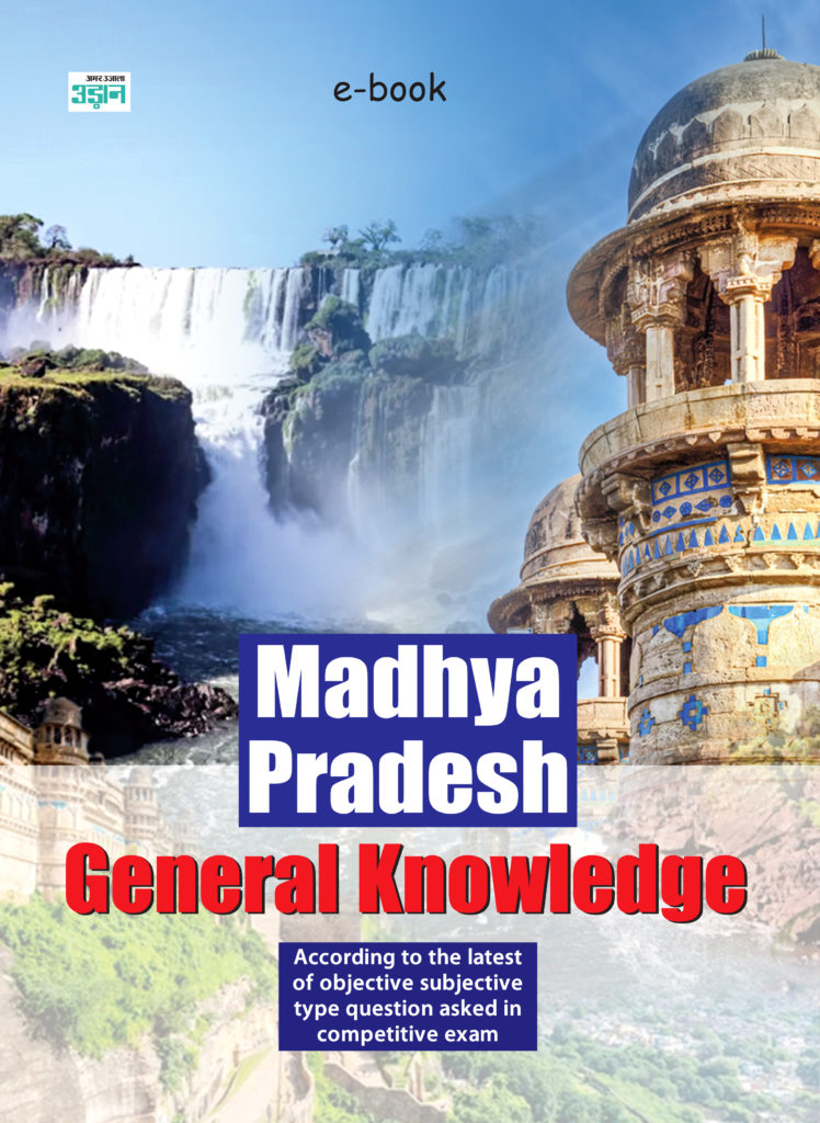 Madhya Pradesh General Knowledge Guide (English) - Amar Ujala Udaan