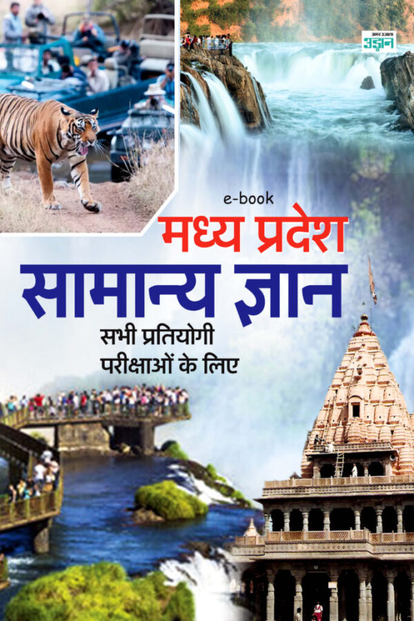 Madhya Pradesh General Knowledge Guide (Hindi)