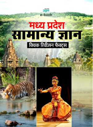 Madhya Pradesh General Knowledge Quick Revision Fact (Hindi)