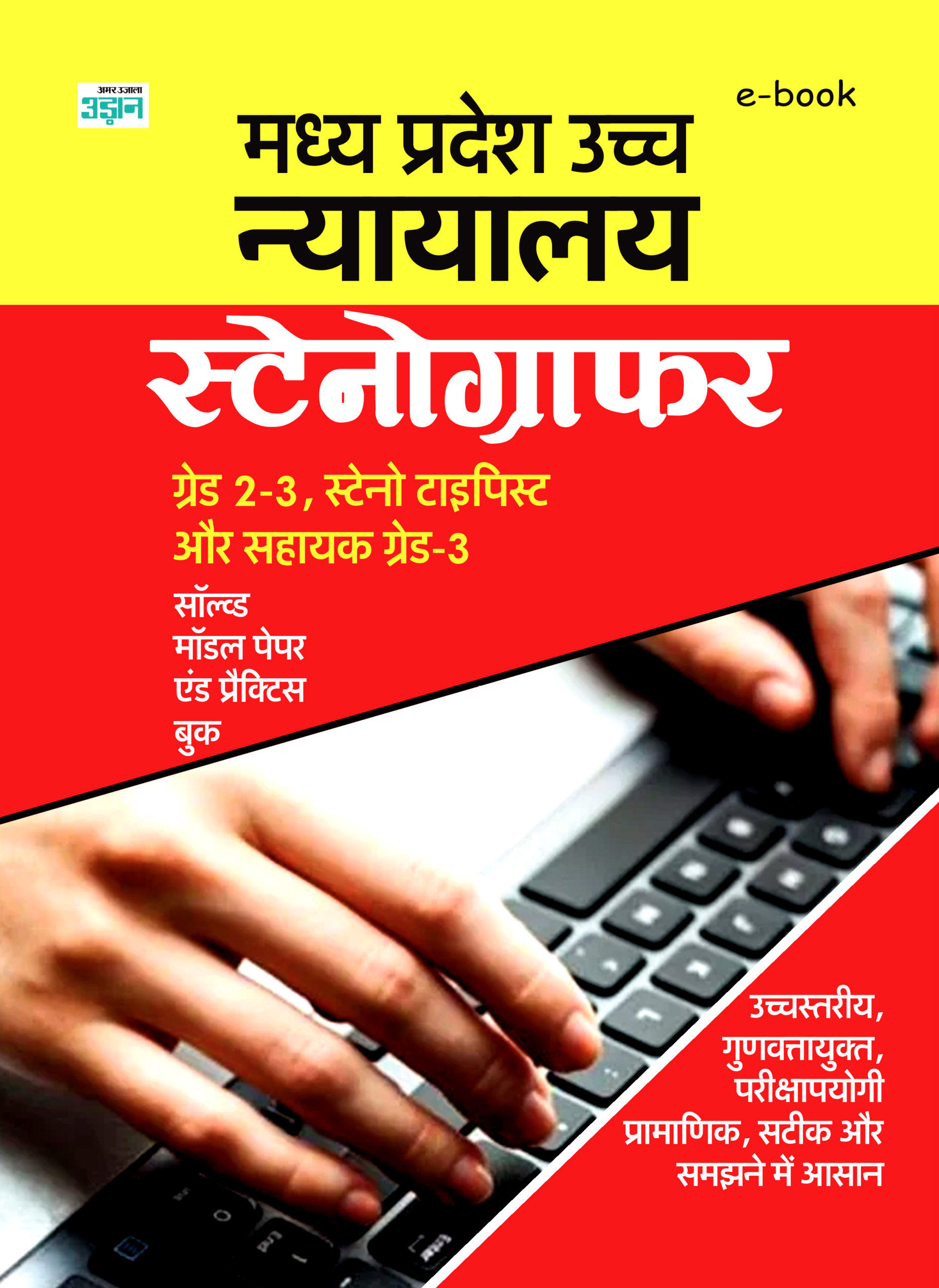 Madhya Pradesh High Court Stenographer Model Solved Paper (Hindi)