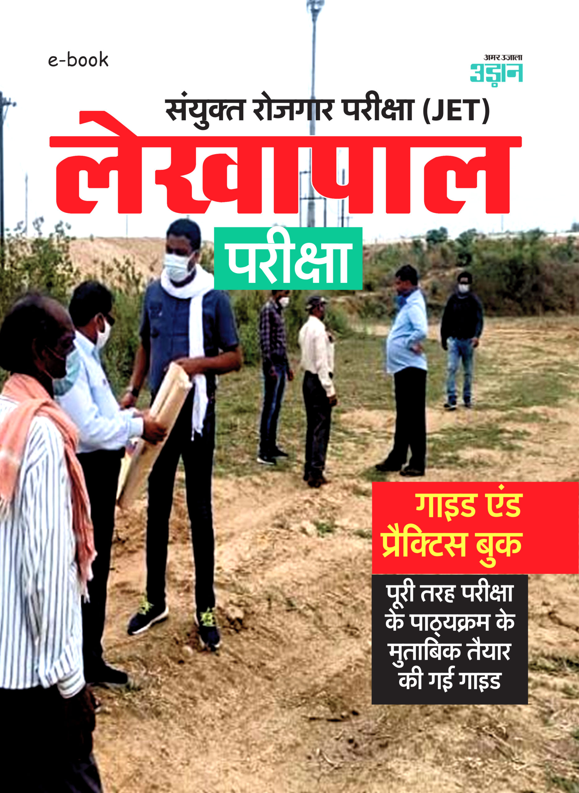 Madhya Pradesh Lekhpal Exam Guide (Hindi)