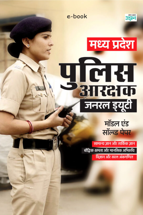 Madhya Pradesh Police Aarakshak Model Solved and Model Paper (Hindi)