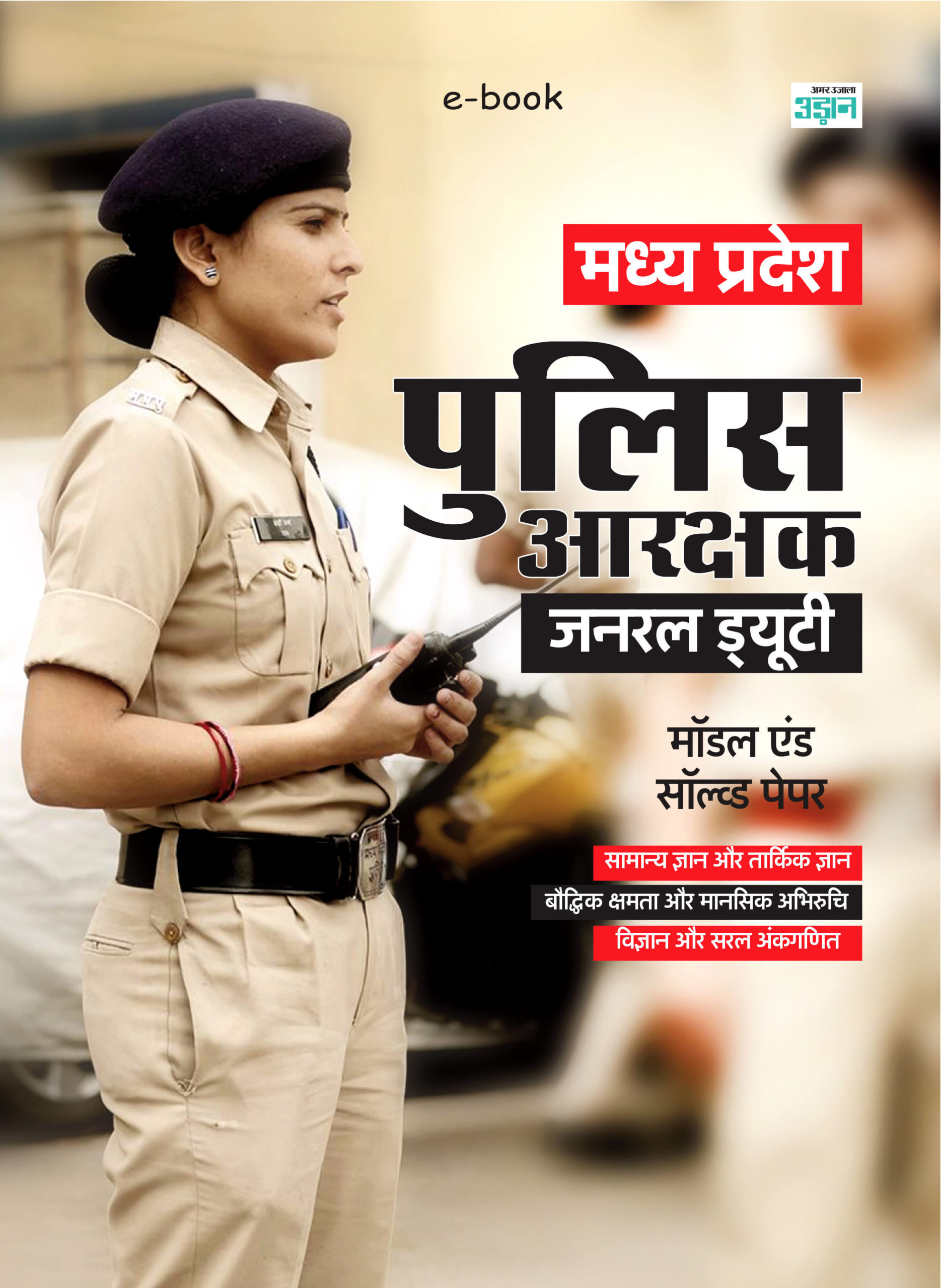 Madhya Pradesh Police Aarakshak Model Solved and Model Paper (Hindi)