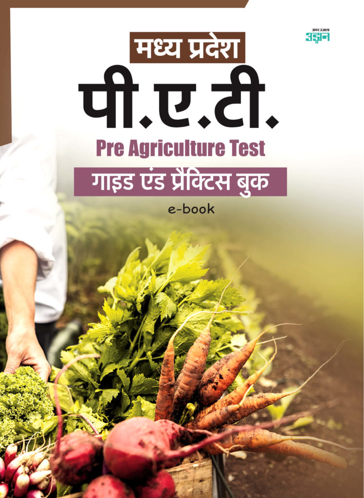 Madhya Pradesh Pre Agriculture Exam Guide (Hindi) Amar Ujala Udaan