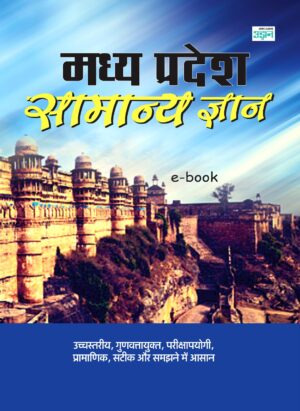 Madhya Pradesh Public Service Commission State Service General Knowledge Guide (Hindi)