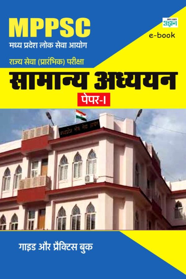 Madhya Pradesh Public Service Commission State Service General Studies Guide (Hindi)