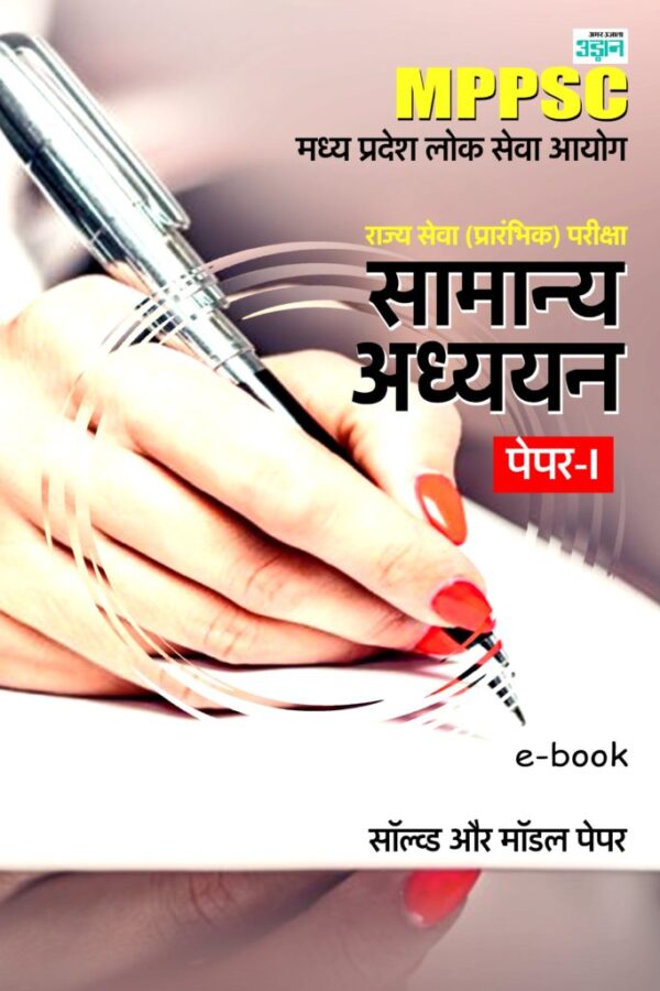 Madhya Pradesh Public Service Commission State Service General Studies Solved and Model Papers (Hindi)