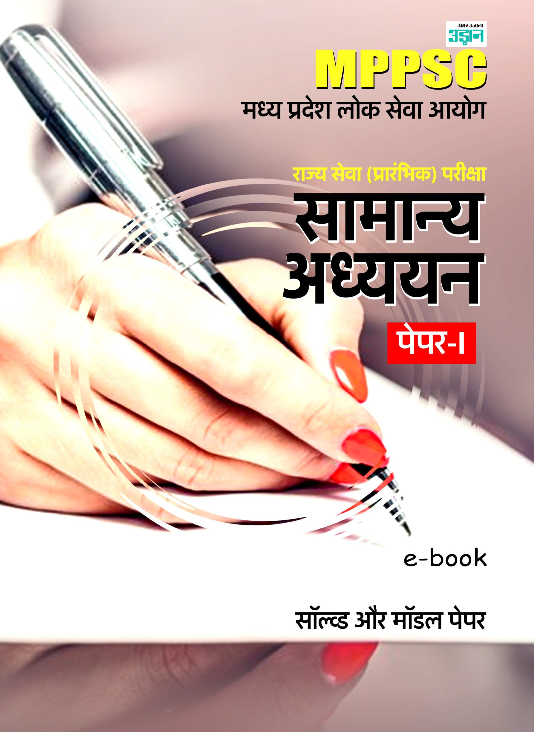 Madhya Pradesh Public Service Commission State Service General Studies Solved and Model Papers (Hindi)